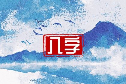 五阴干与内在节奏