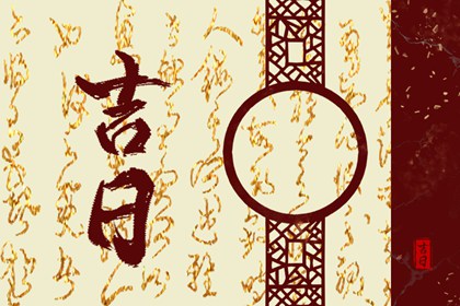 什么是黄道吉日择日？